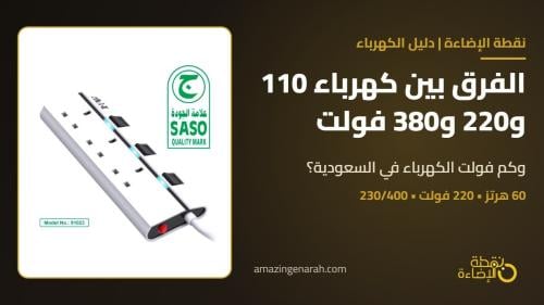 الفرق بين كهرباء 110 و220 و380 فولت