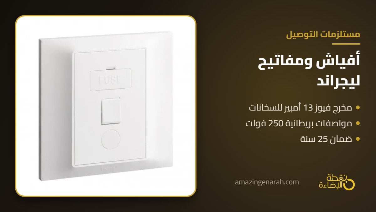 افياش ومفاتيح كهرباء ليجراند ومخرج فيوز 13 امبير