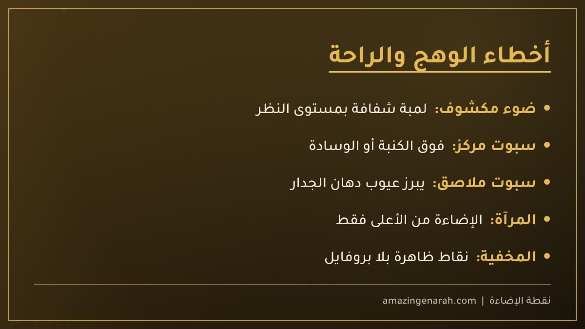 أخطاء الوهج والراحة البصرية