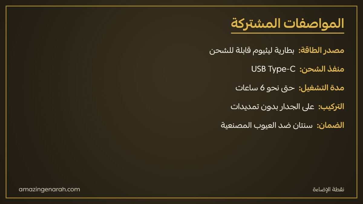 مواصفات اضاءة جدارية شحن USB Type-C بطارية ليثيوم وتشغيل حتى 6 ساعات وضمان سنتين