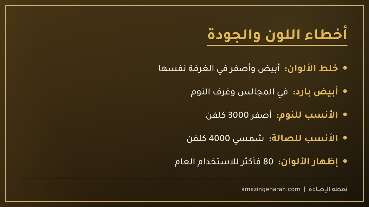 أخطاء لون الإضاءة وجودتها
