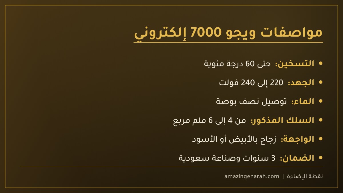 مواصفات سخان ويجو الإلكتروني 7000 وات