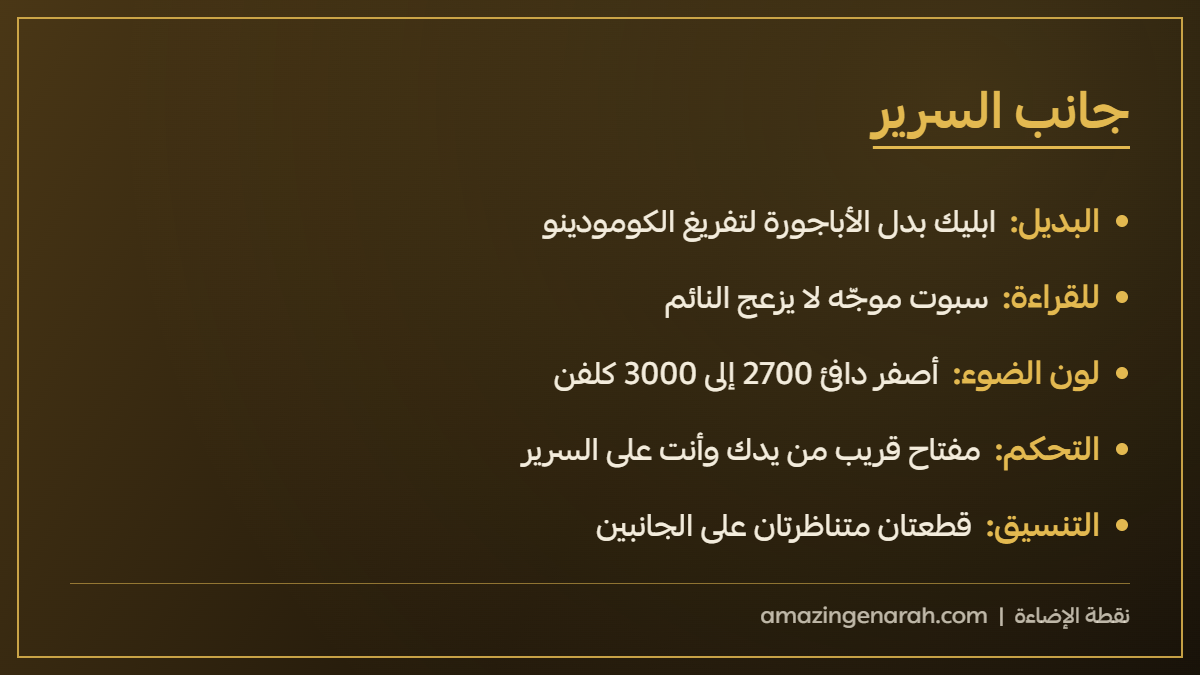 اضاءة جدارية لجانب السرير في غرف النوم