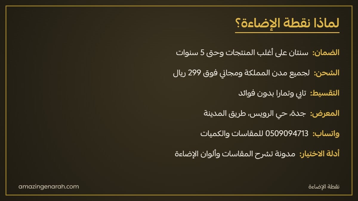 مزايا الشراء من نقطة الإضاءة ضمان وشحن وتقسيط ومعرض في جدة
