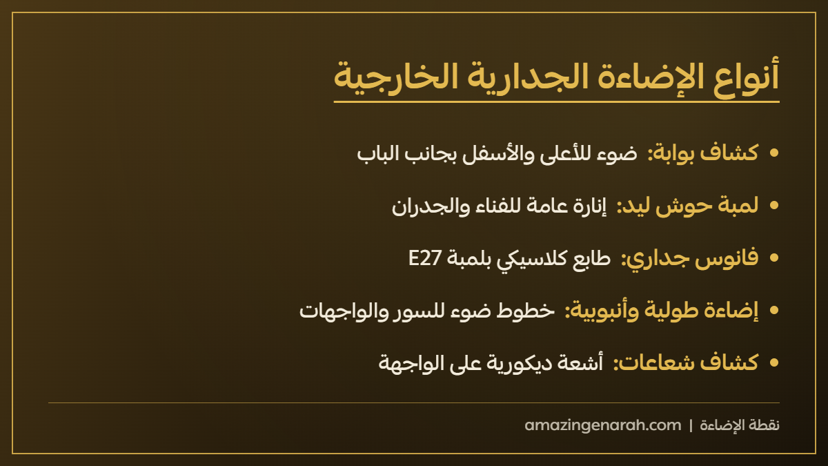 أنواع الإضاءة الجدارية الخارجية