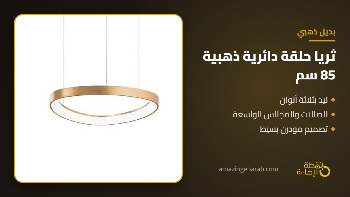 ثريا مودرن حلقة دائرية ذهبية 85 سم ليد بثلاث اضاءات