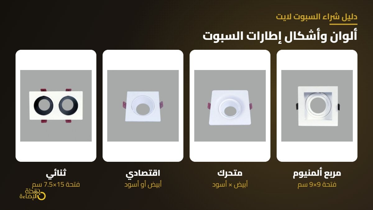 الوان اطارات سبوت لايت ابيض واسود ضد التوهج