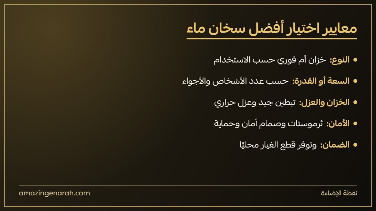 معايير اختيار أفضل سخان ماء