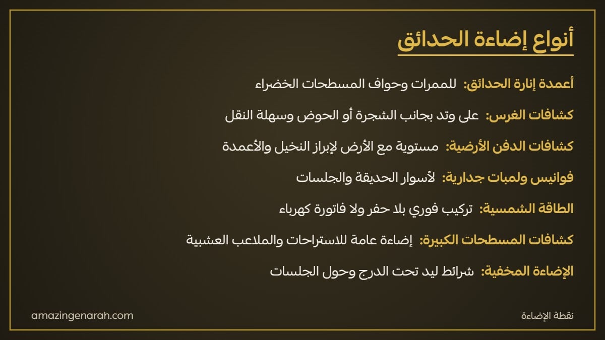 أنواع إضاءة الحدائق أعمدة وكشافات غرس ودفن ولمبات جدارية وطاقة شمسية