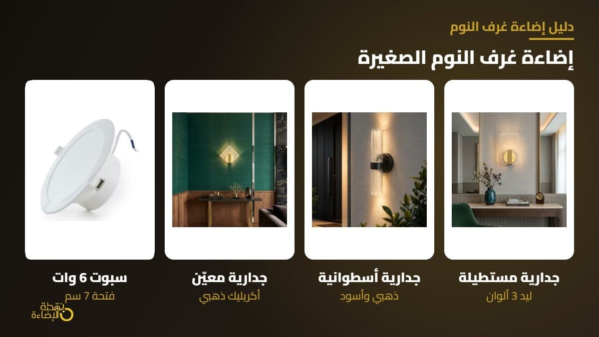 اضاءة جدارية لغرف النوم الصغيرة بدل الاباجورة