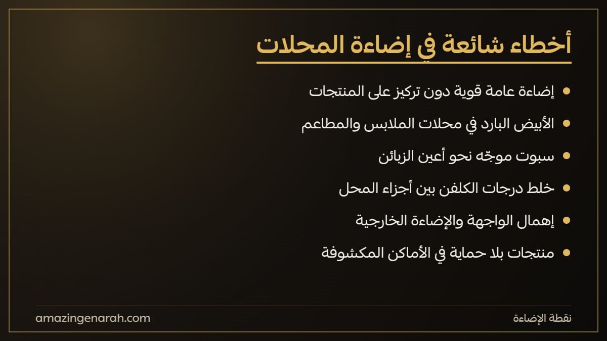 اخطاء شائعة في اضاءة المحلات التجارية