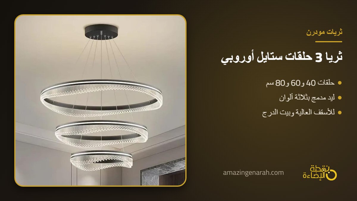 ثريا مودرن ليد ستايل اوروبي 3 حلقات سوداء 40 و60 و80 سم للاسقف العالية