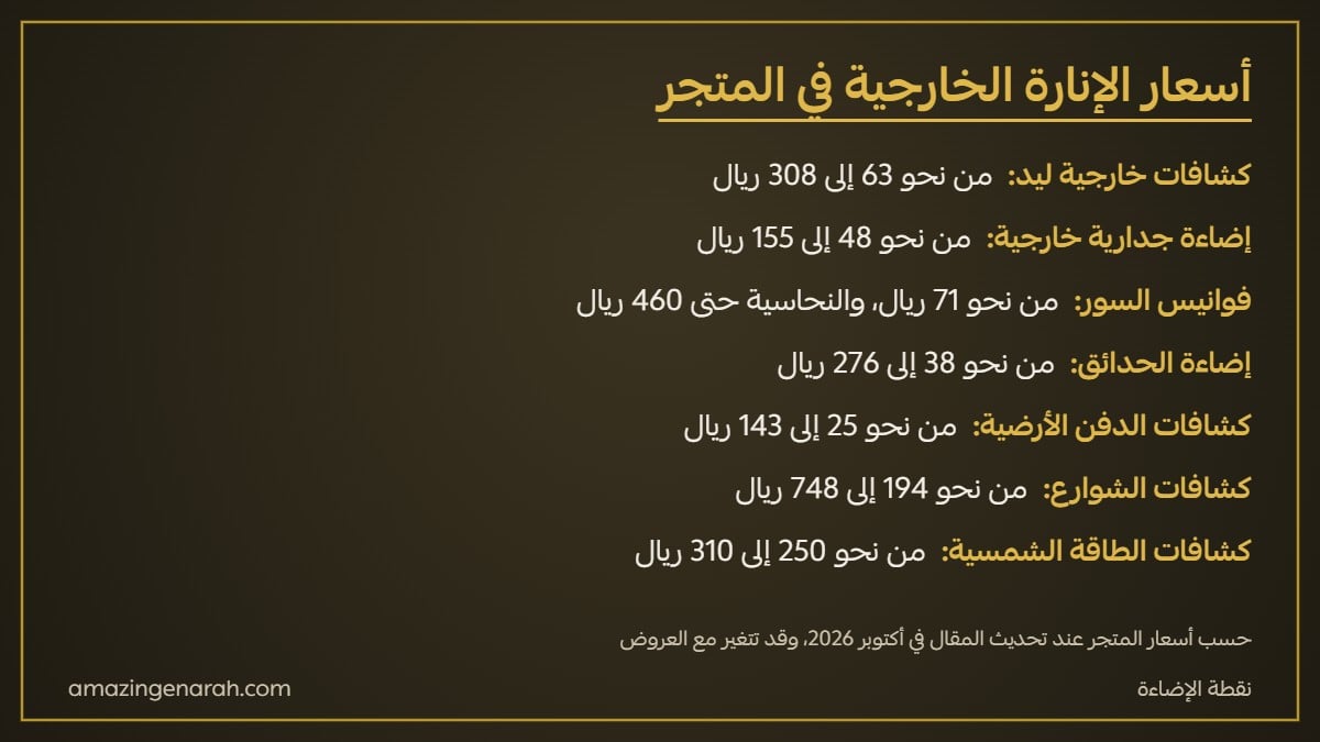 أسعار الإنارة الخارجية كشافات وفوانيس وإضاءة حدائق في السعودية