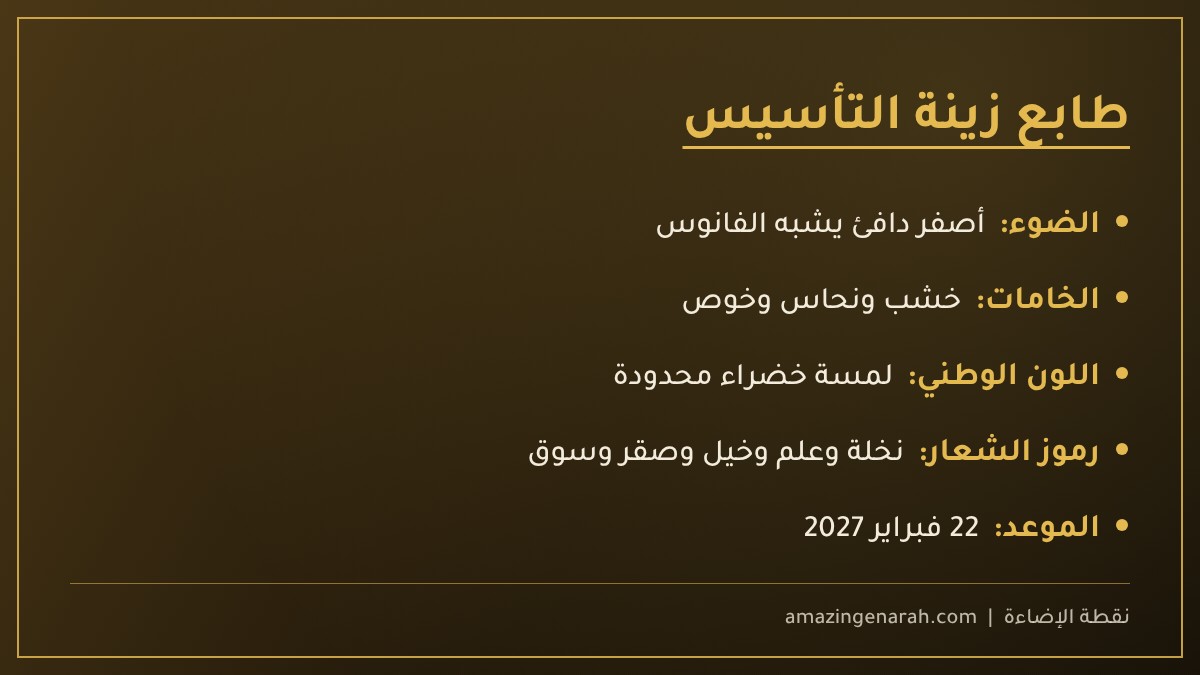 طابع زينة يوم التأسيس