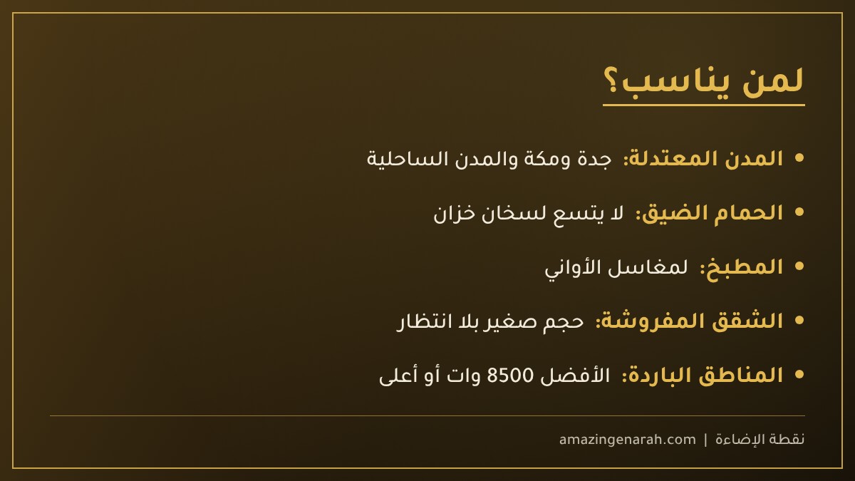 لمن يناسب سخان ويجو 7000 وات