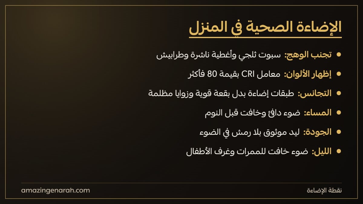 الاضاءة الصحية في المنزل ونصائح تجنب الوهج
