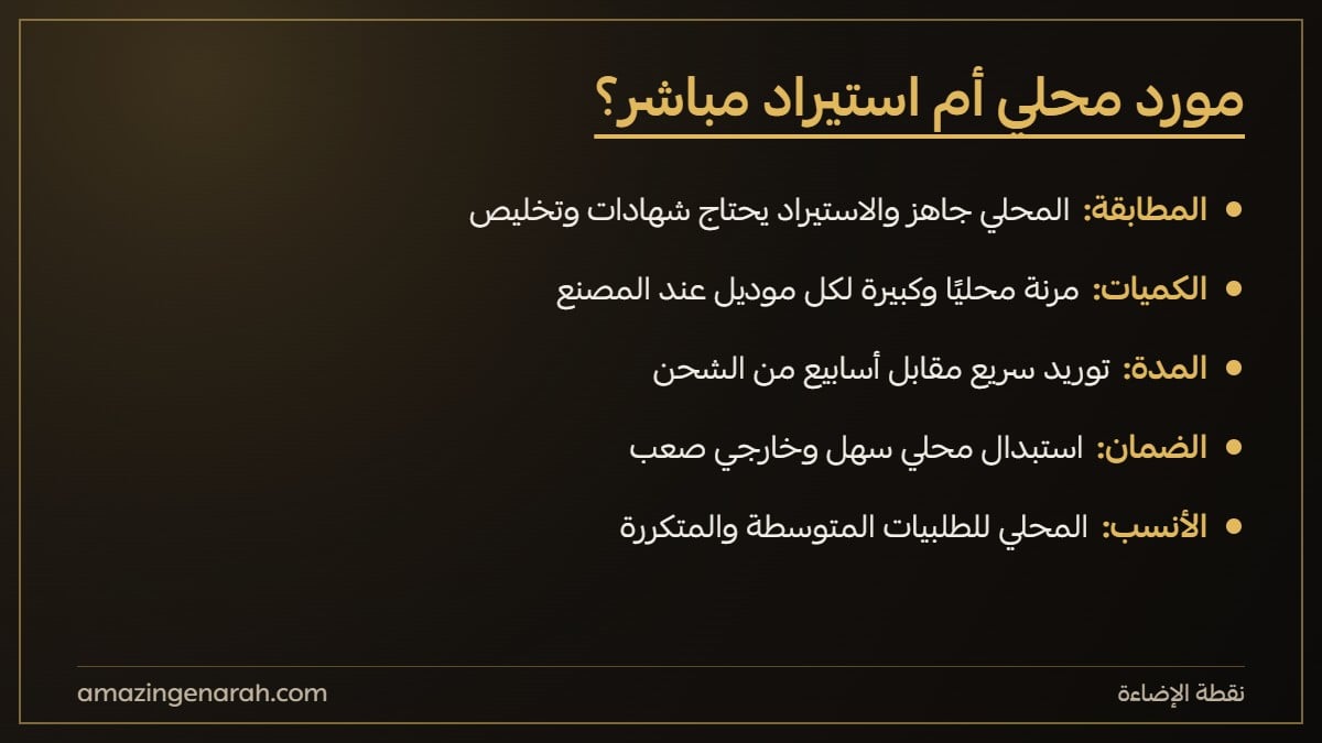 الشراء من مورد محلي ام الاستيراد المباشر