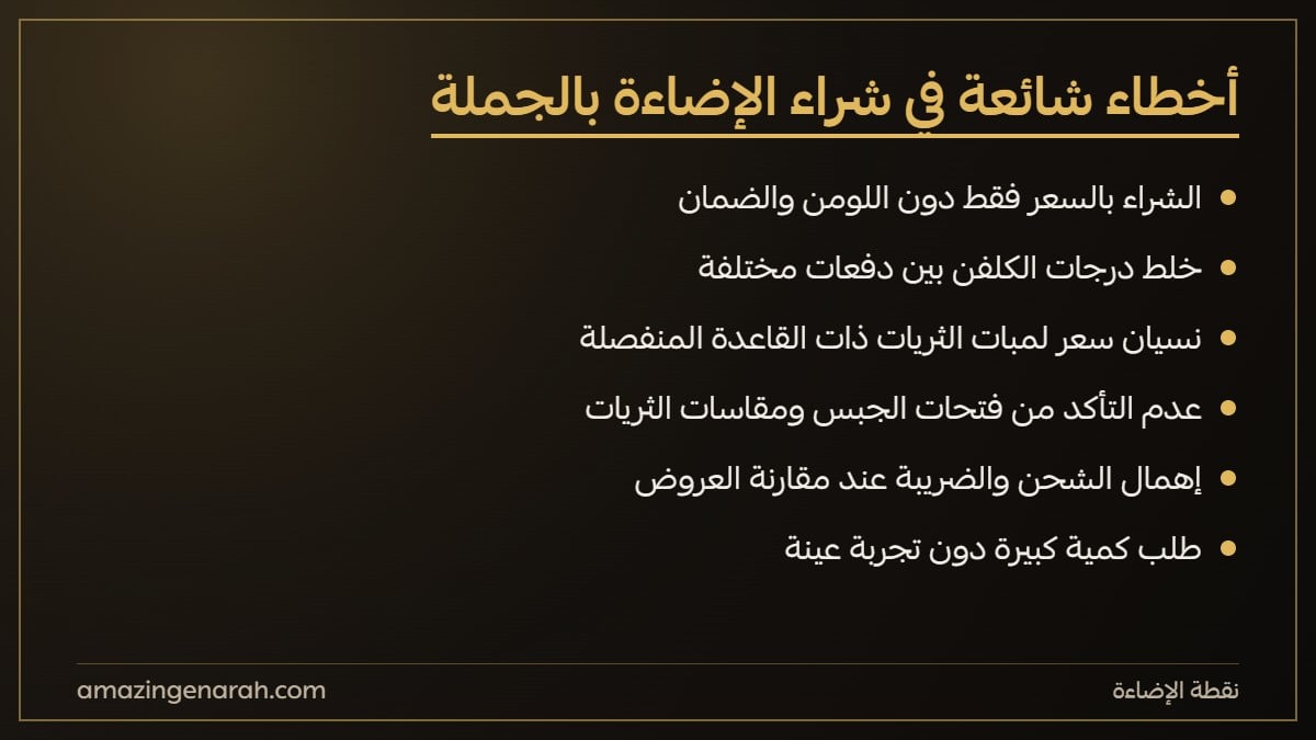 اخطاء شائعة عند شراء الاضاءة بالجملة
