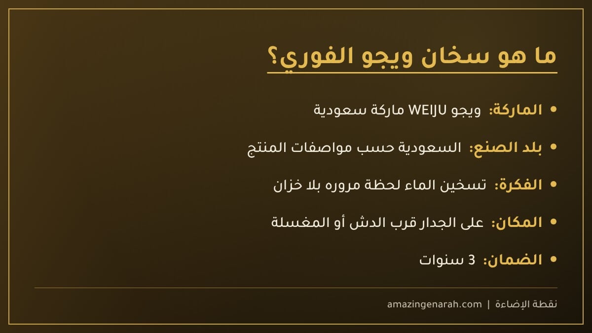 ما هو سخان ويجو الفوري