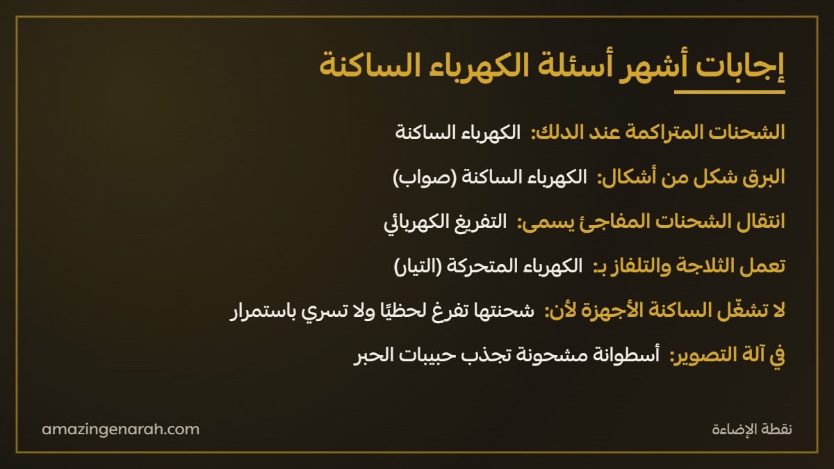 اجابات اسئلة الكهرباء الساكنة البرق والتفريغ الكهربائي