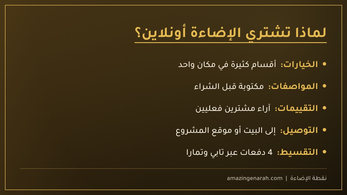 مزايا شراء الإضاءة أونلاين