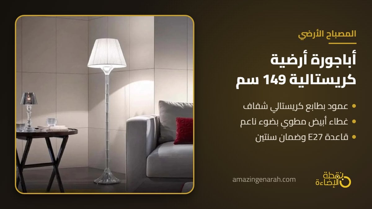 ابجورة ارضية كريستال فضية 149 سم بغطاء ابيض مطوي بجانب الكنب
