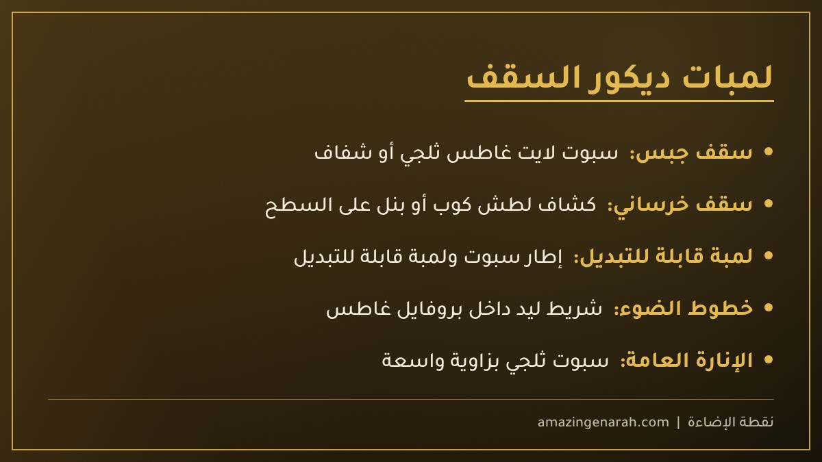 أشكال لمبات ديكور السقف للجبس والخرسانة