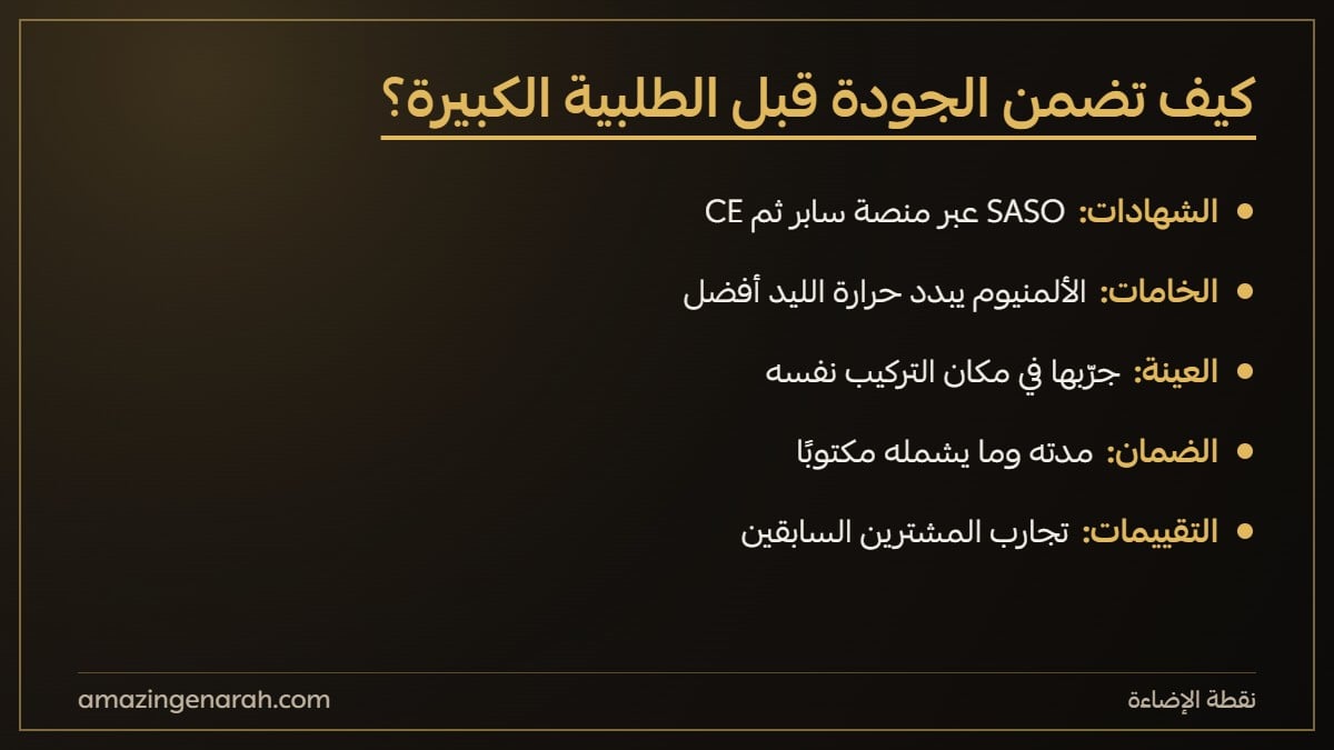 كيف تضمن جودة منتجات الاضاءة قبل الطلبية الكبيرة