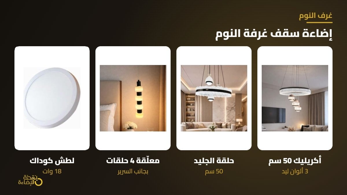 اضاءة سقف غرفة النوم مودرن ثريات ولمبات لطش