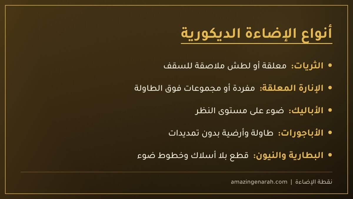 أنواع الإضاءة الديكورية الداخلية