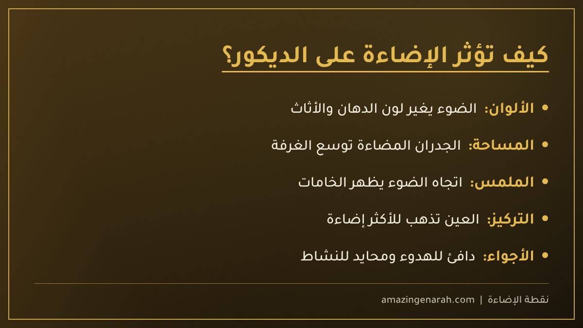 كيف تؤثر الإضاءة على الديكور