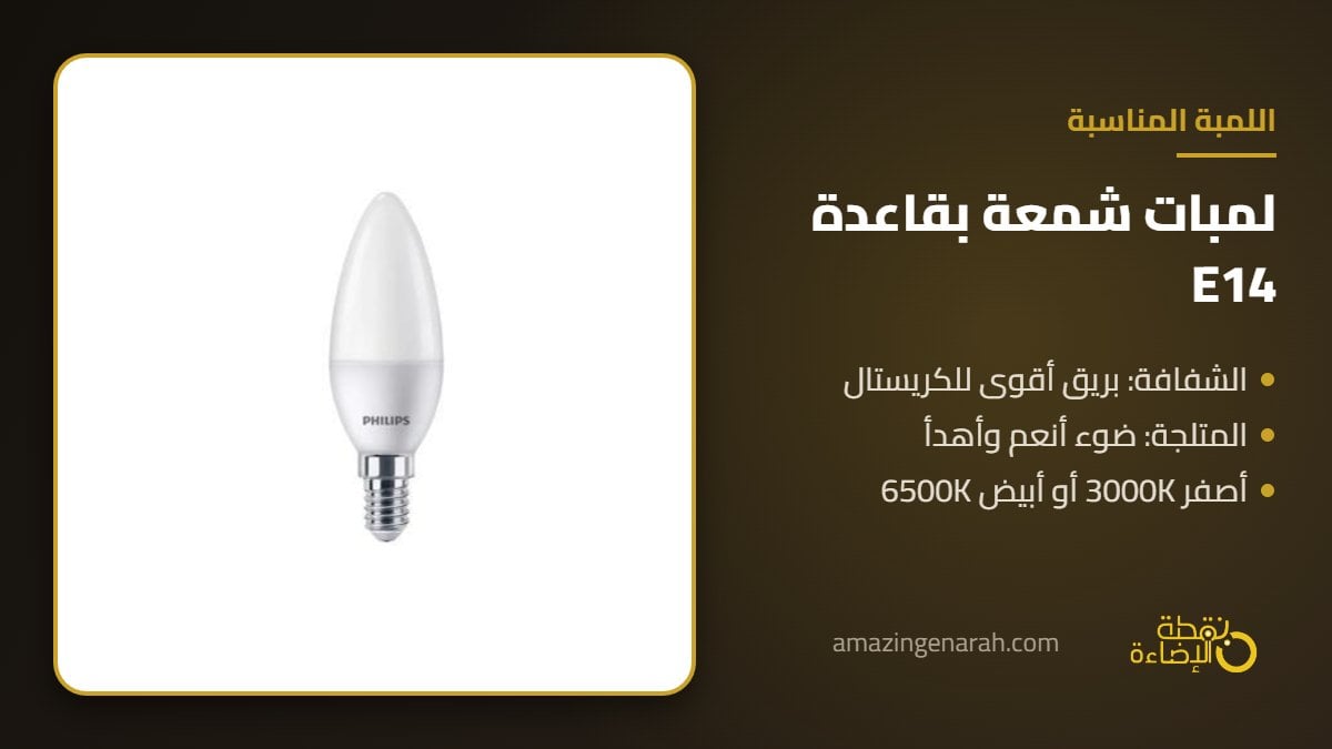 لمبة ليد شمعة فيليبس E14 متلجة لثريات الكريستال الكلاسيكية
