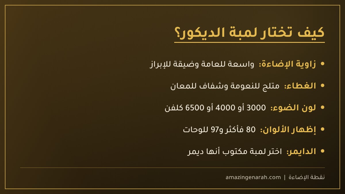 مواصفات اختيار لمبة الديكور
