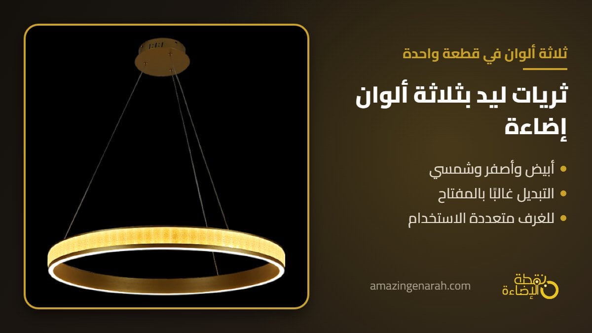 ثريا ليد بثلاثة الوان اضاءة ابيض واصفر وشمسي
