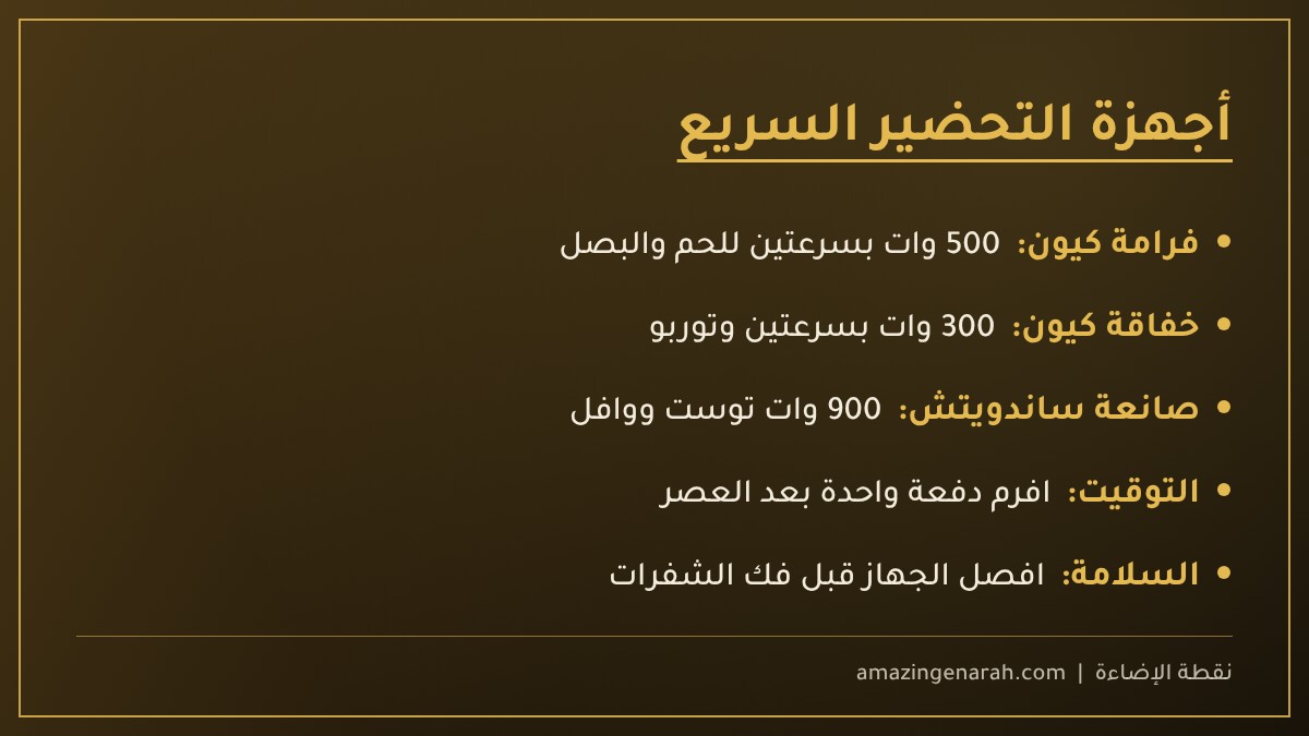 أجهزة التحضير السريع لمطبخ رمضان