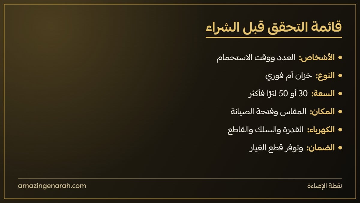قائمة التحقق قبل شراء سخان الماء