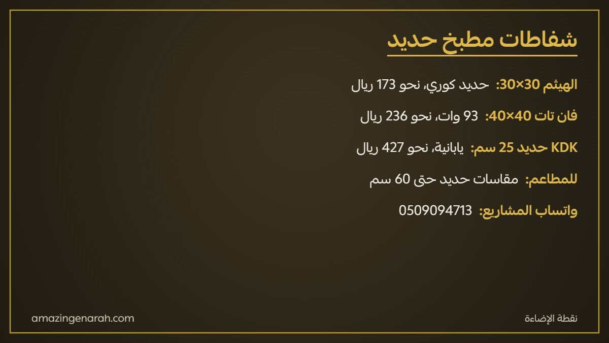 موديلات شفاط مطبخ حديد الهيثم وفان تات وKDK