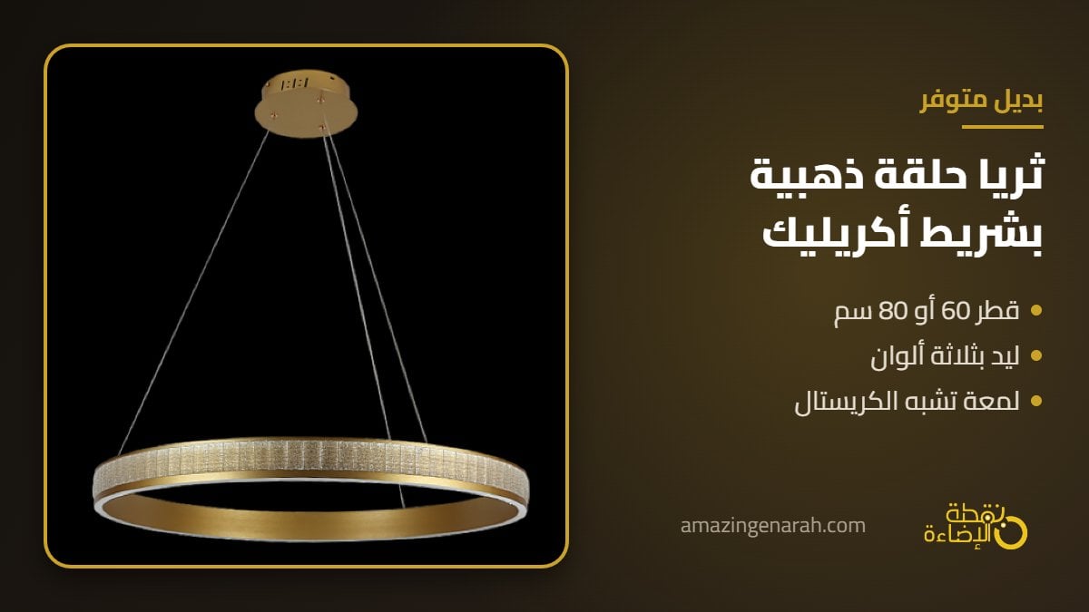 ثريا حلقة ذهبية بشريط اكريليك ليد 3 الوان قطر 60 سم