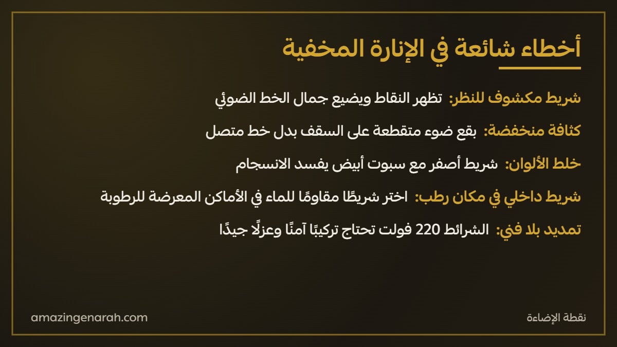 اخطاء شائعة في تنفيذ الانارة المخفية وشريط الليد