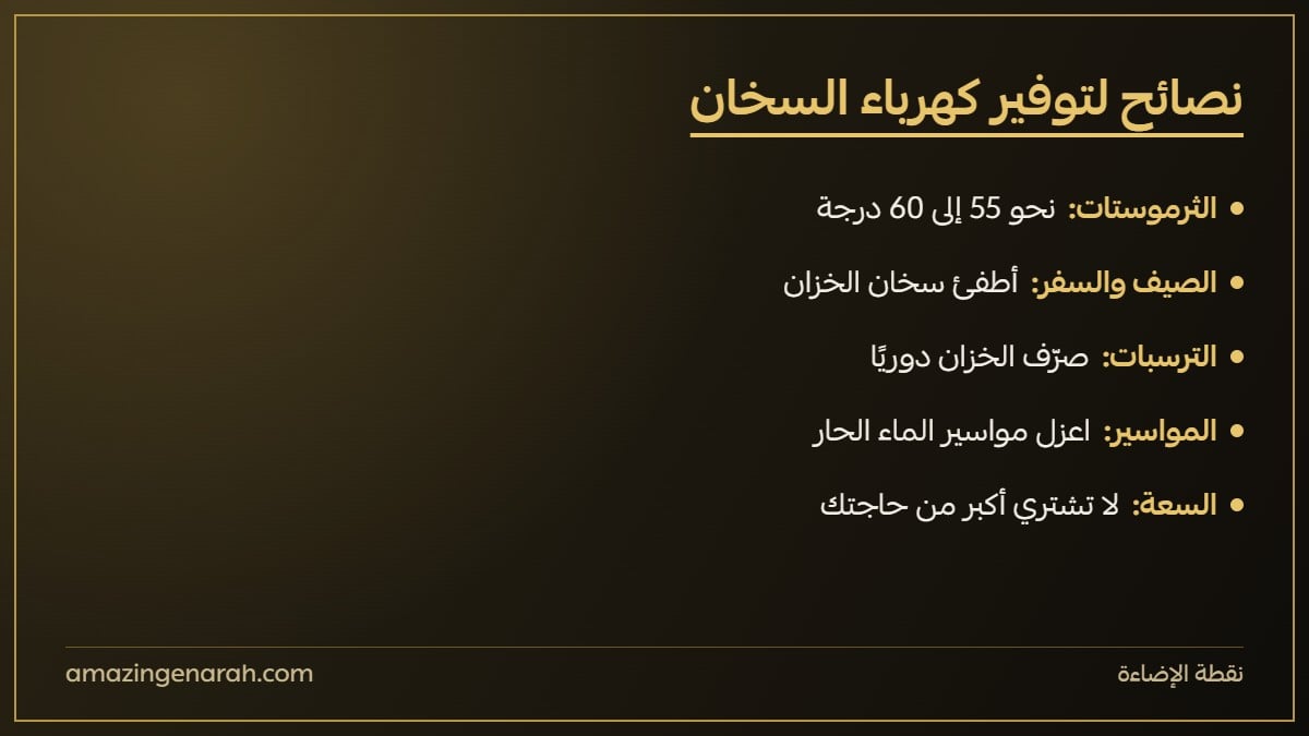 نصائح لتوفير كهرباء سخان الماء