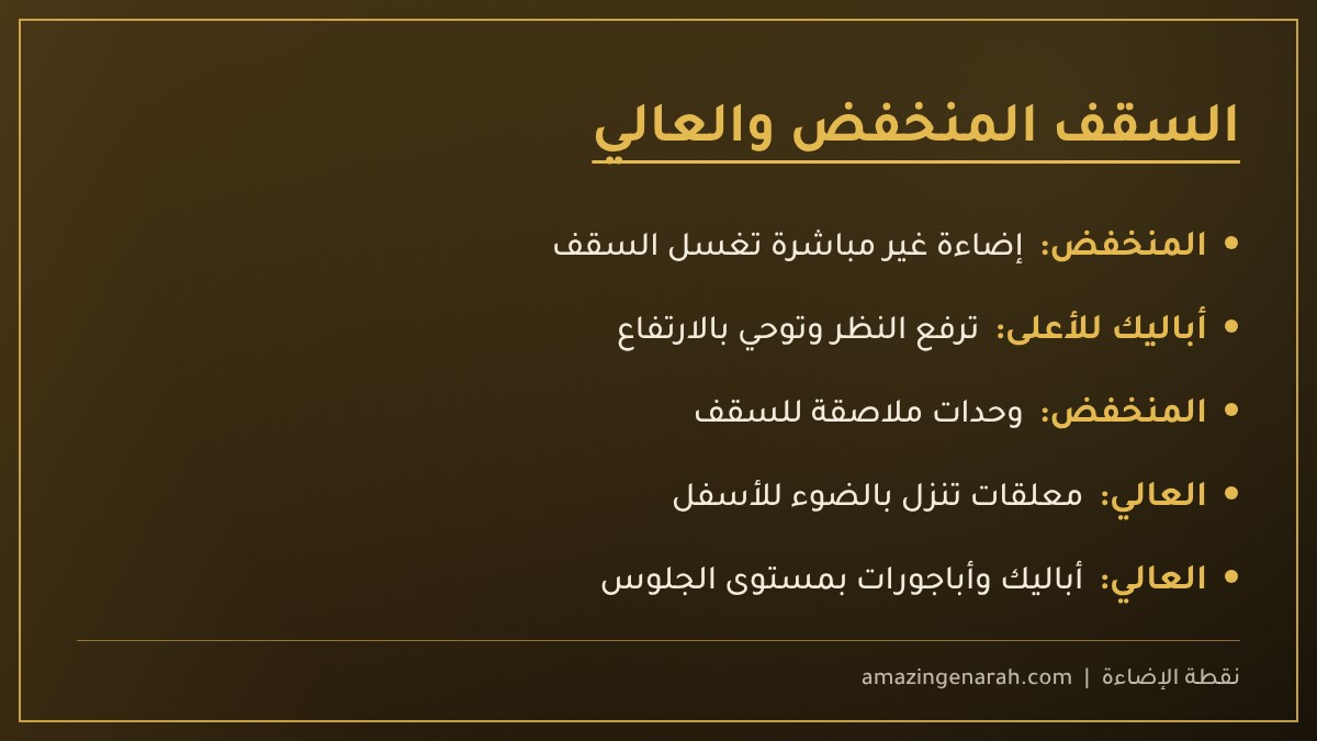 إضاءة السقف المنخفض والعالي
