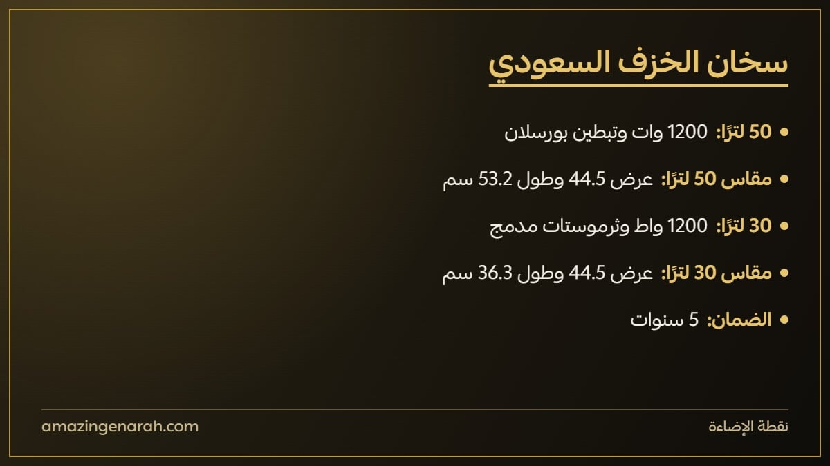 مواصفات سخان الخزف السعودي 30 و50 لتر