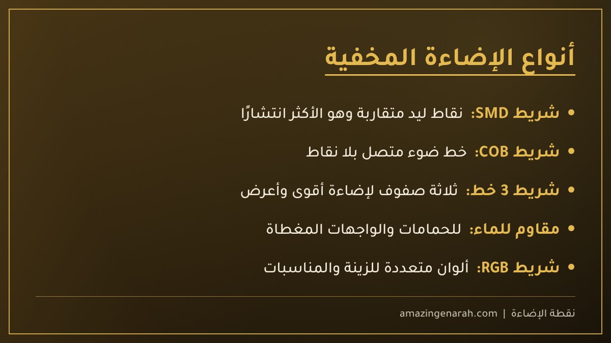 أنواع الإضاءة المخفية