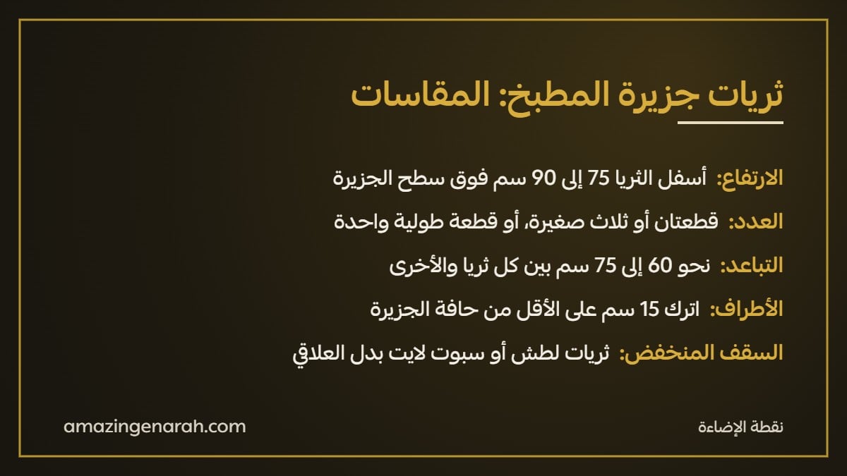 مقاسات ثريات جزيرة المطبخ الارتفاع والعدد والتباعد