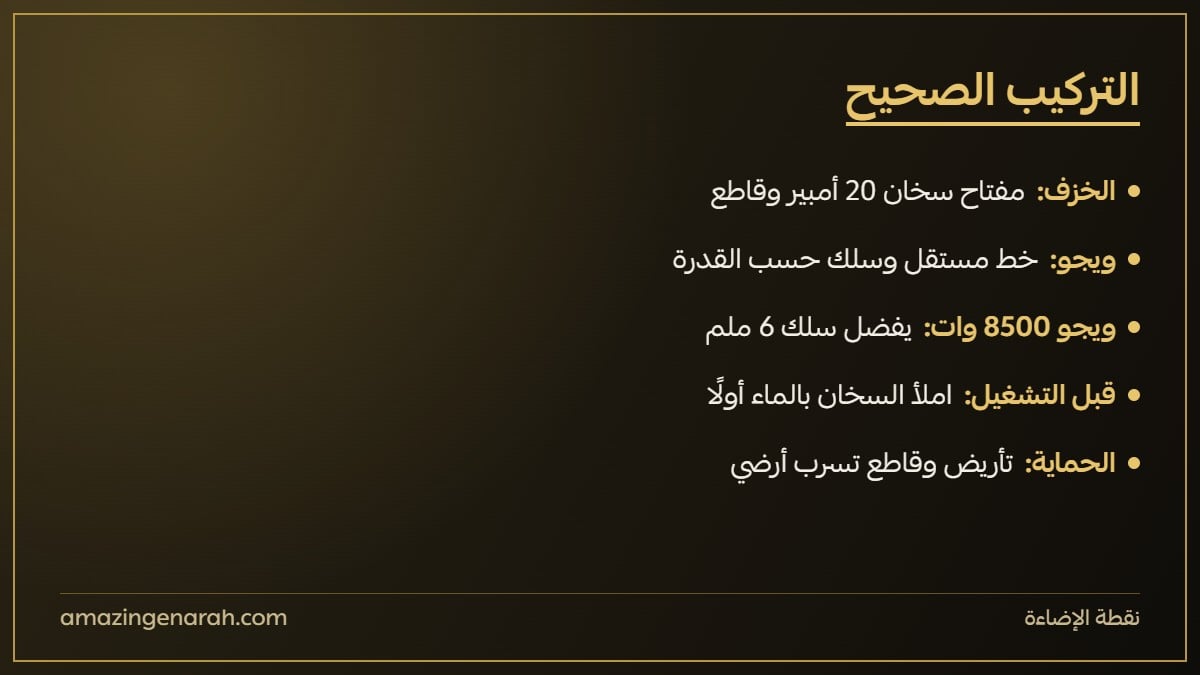 طريقة تركيب سخان الخزف وسخان ويجو