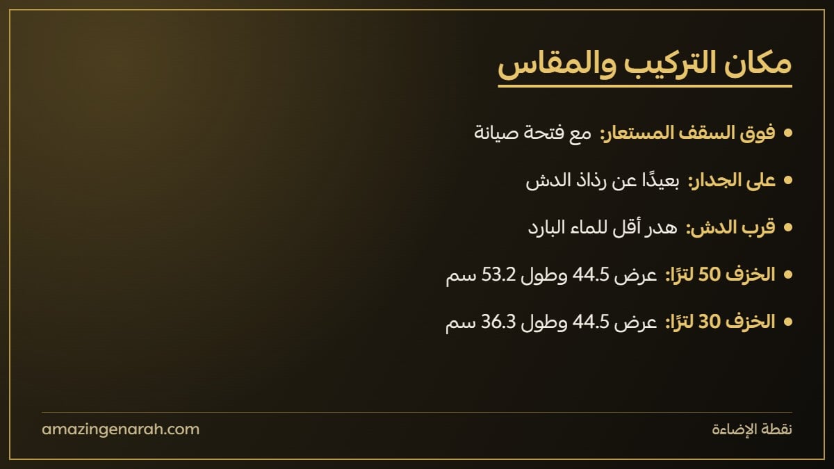 مكان تركيب سخان الحمام ومقاس السخان