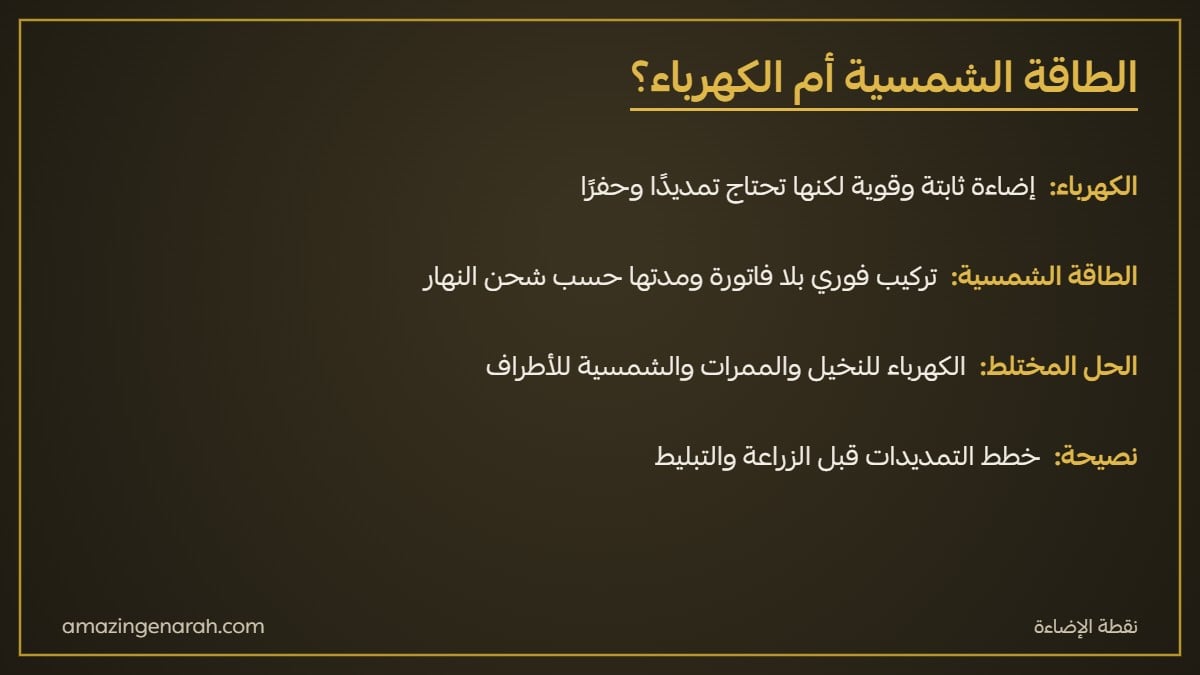 مقارنة إضاءة الحدائق بالطاقة الشمسية والكهرباء