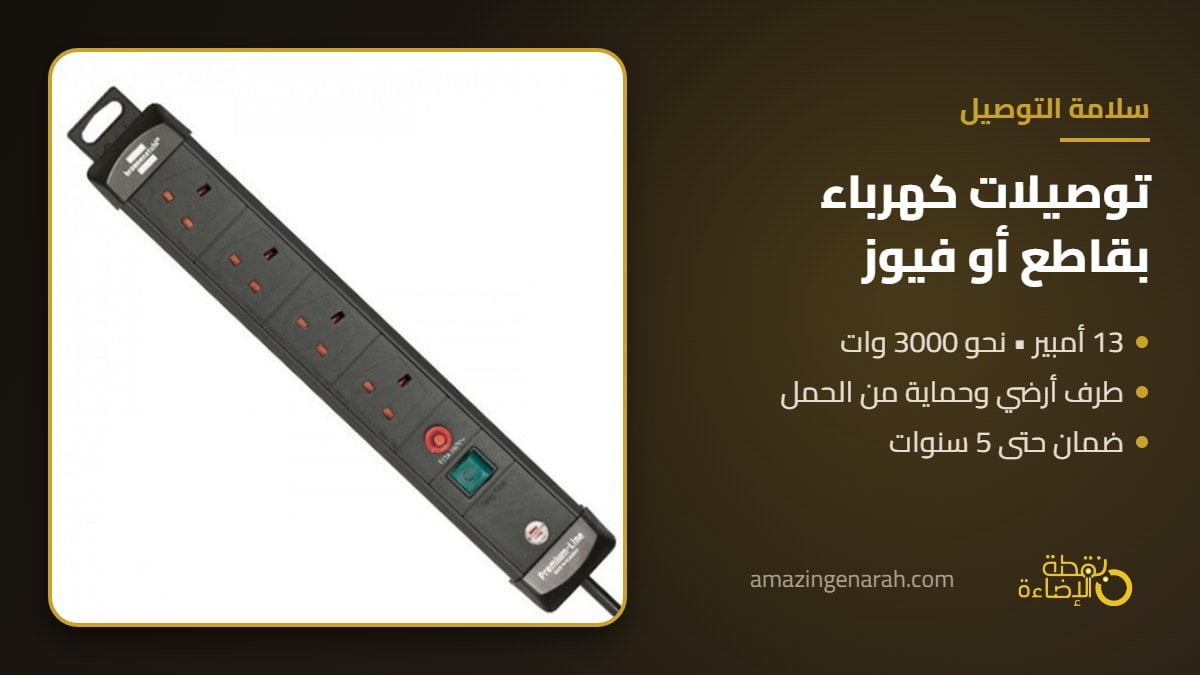 توصيلة كهرباء معتمدة بقاطع حماية 13 امبير