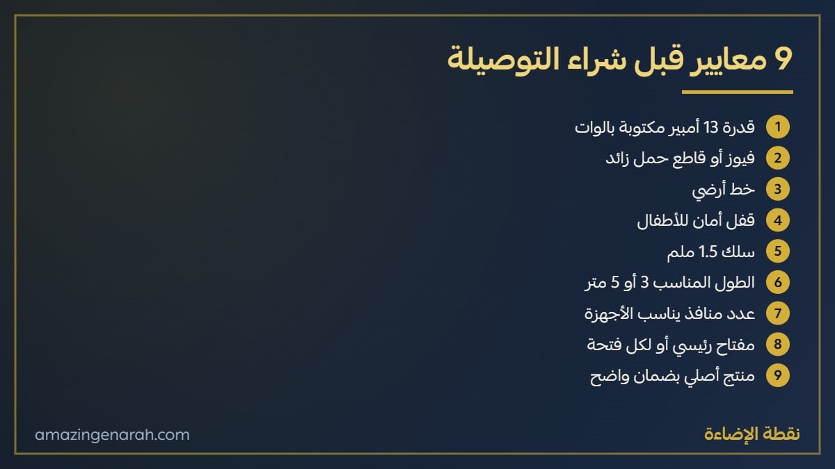 معايير اختيار توصيلة الكهرباء