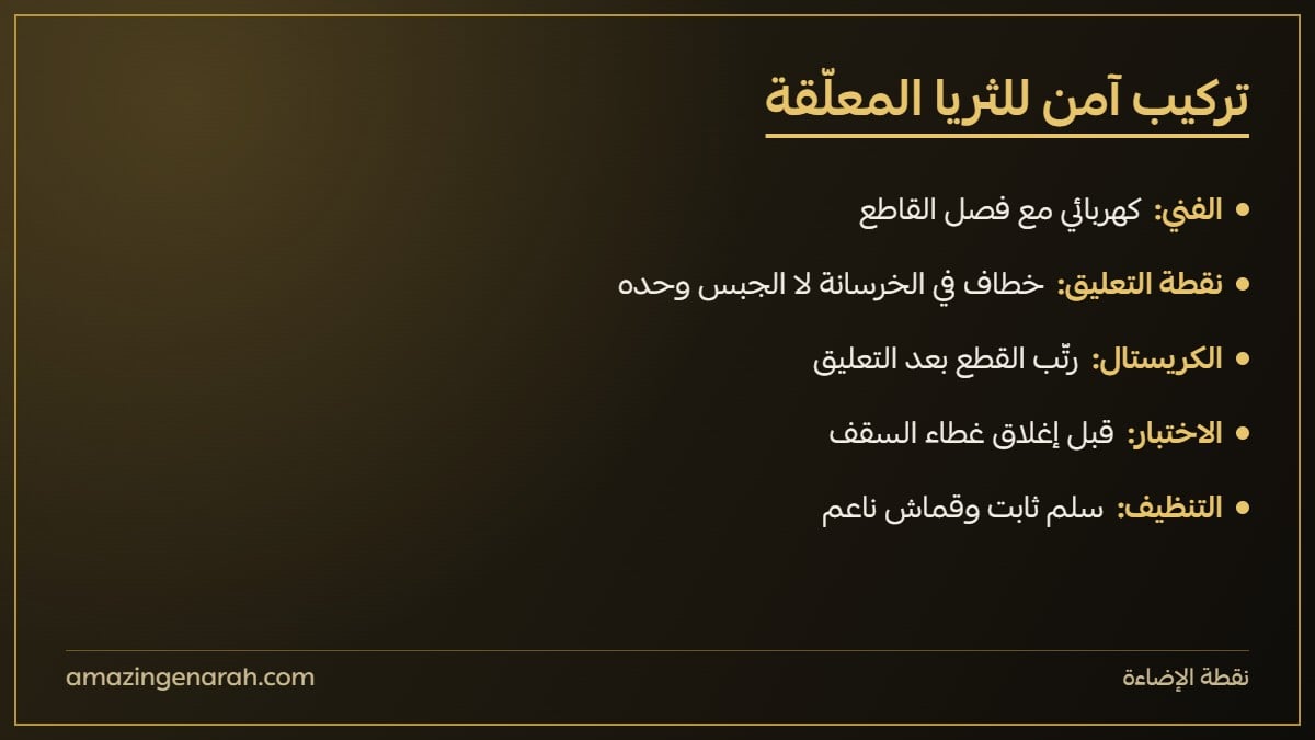 تركيب الثريا الكريستال المعلقة بأمان